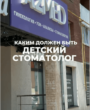 Детский стоматолог